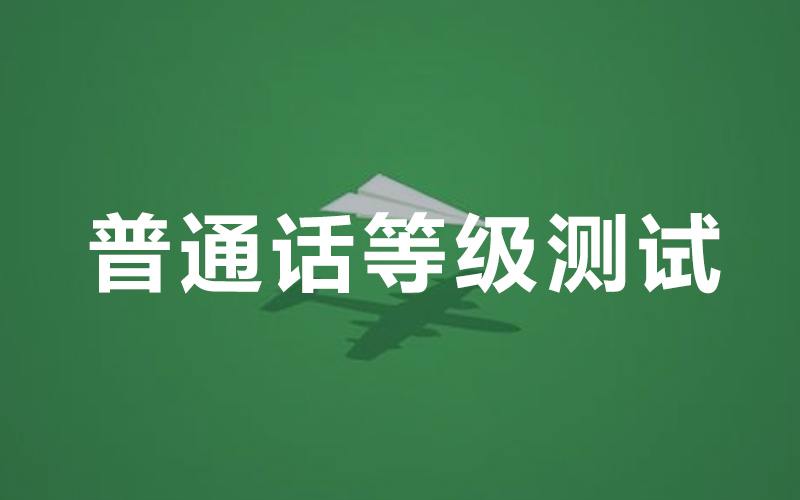 2019年沈阳市6月份普通话最新报名时间